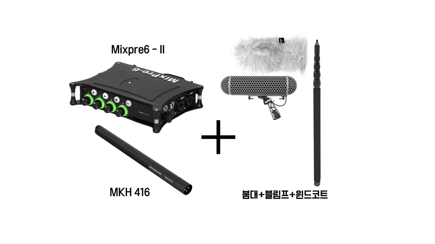 [사운드 세트-믹스프리]  416붐 세트 + 믹스프리 6ll